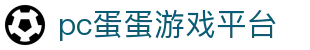 pc蛋蛋游戏平台_pc蛋蛋_安全娱乐导航
